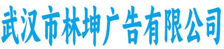 林坤广告有限公司